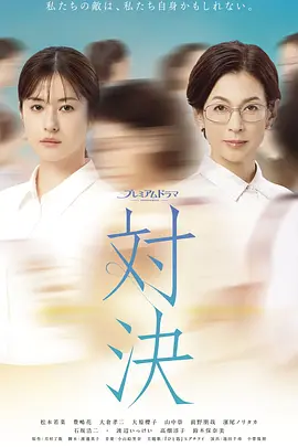 对决