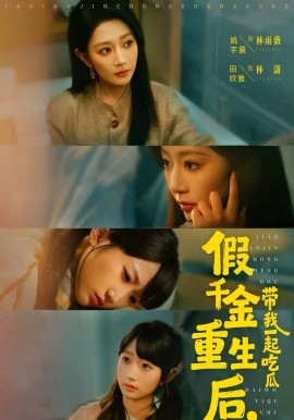 假千金重生后，带我一起吃瓜