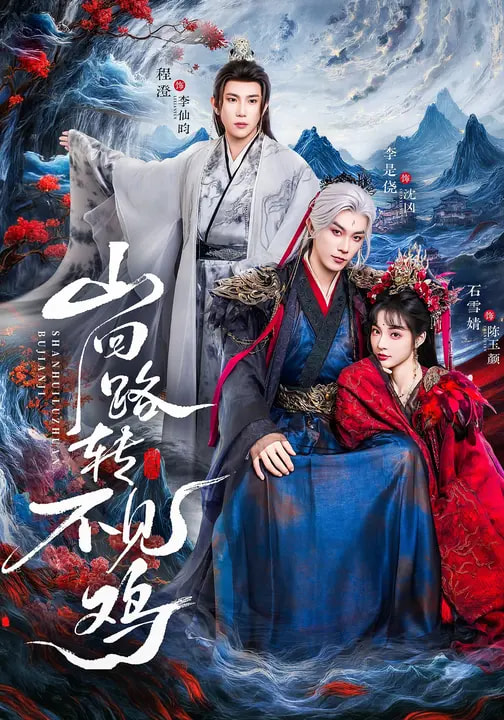 山回路转不见鸡